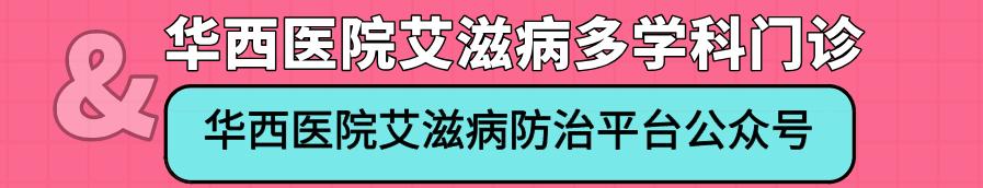 看完淘宝上10000条评价，华西专家觉得有必要理麻一哈，关于艾滋病的这些误区！
