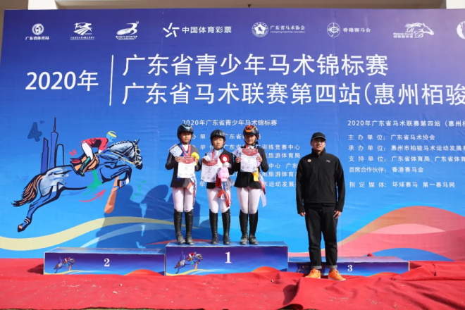 惠州栢骏队一日3冠成大赢家，2020年广东省青少年锦标赛暨马术联赛第四站圆满落幕