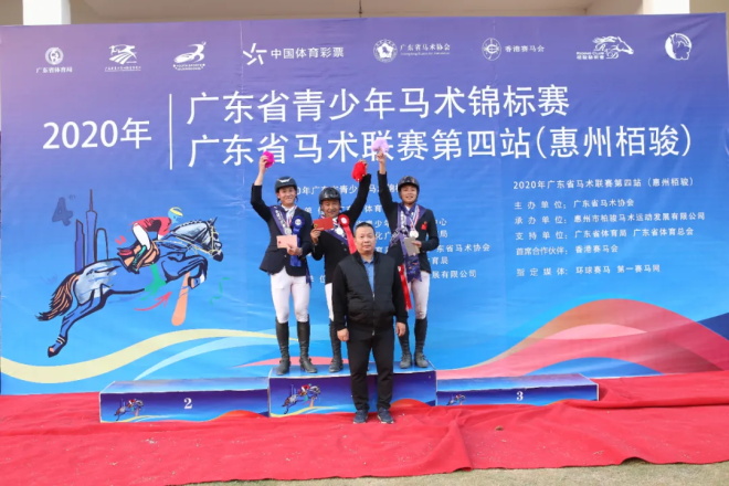 惠州栢骏队一日3冠成大赢家，2020年广东省青少年锦标赛暨马术联赛第四站圆满落幕