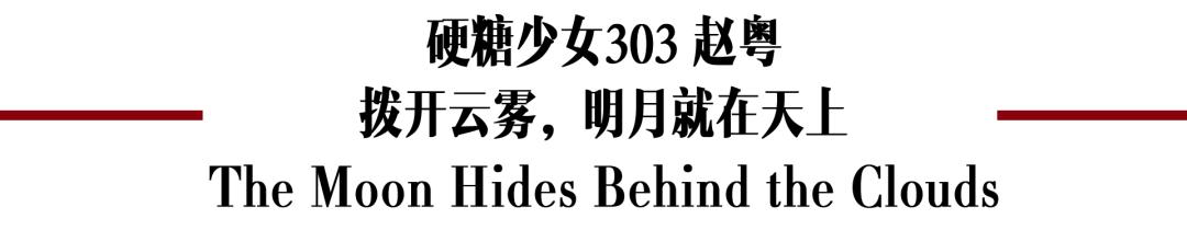 硬糖少女303外国评价,硬糖少女303成员名场面