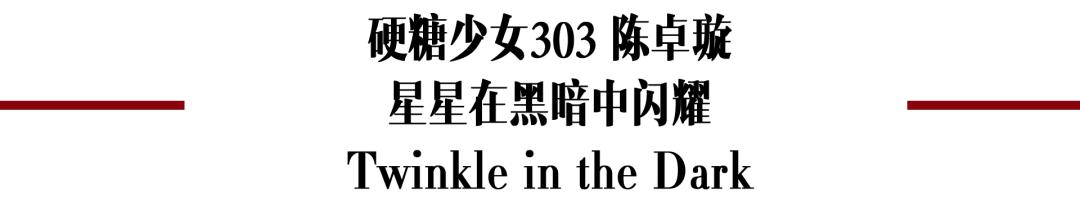 硬糖少女303外国评价,硬糖少女303成员名场面