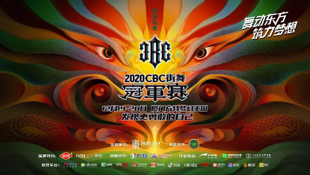 2018cbc街舞大赛,2022cbc街舞冠军赛福建省