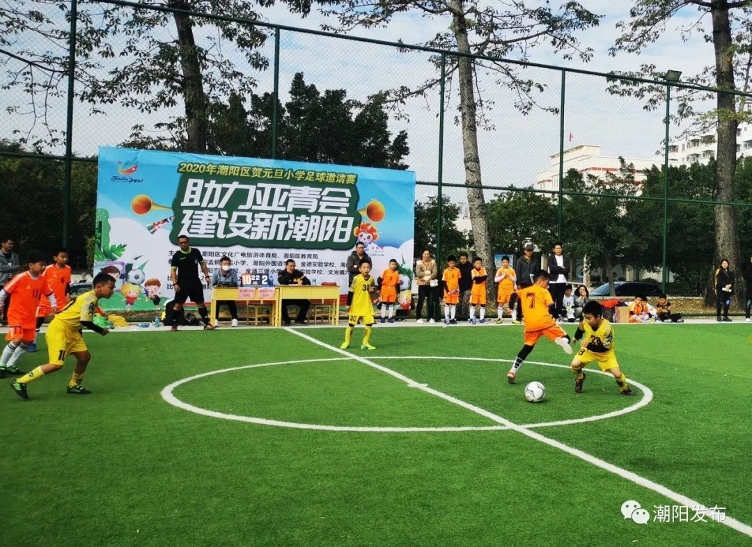 绿茵盛况！我区举办“助力亚青会•建设新潮阳”2020年潮阳区贺元旦小学足球邀请赛