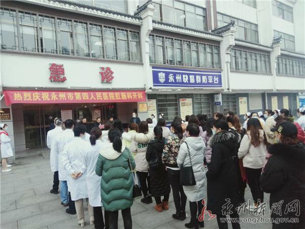 患者福音！永州市第四人民医院肛肠科正式开科啦