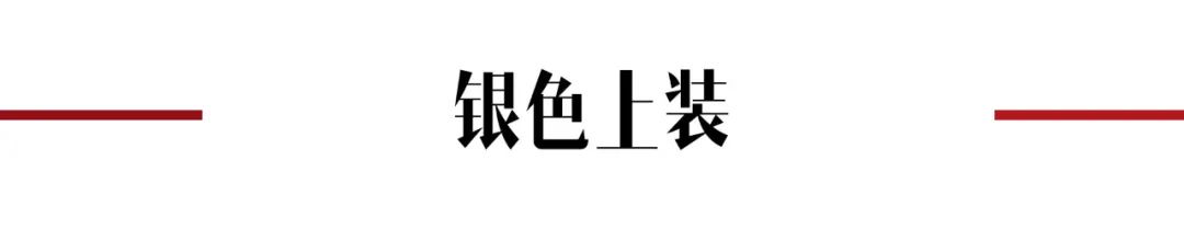 金属风单品,金属感银色和白色