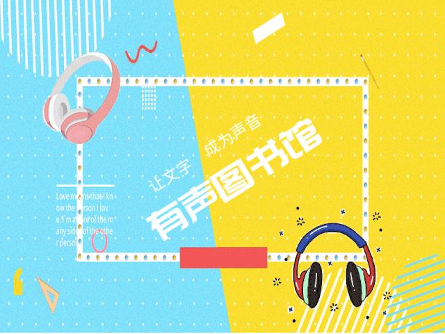 喜马拉雅有声图书馆在线落地,互动乐园有声图书馆