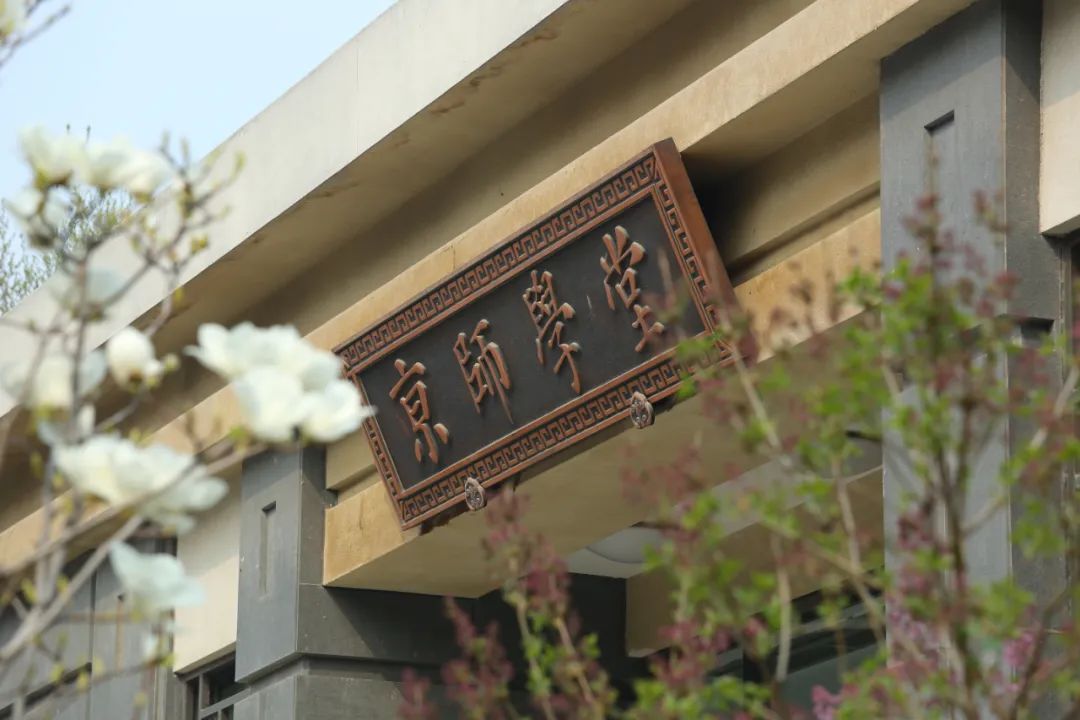 南京师范大学高水平运动队招生,2021年北京师范大学招生名单