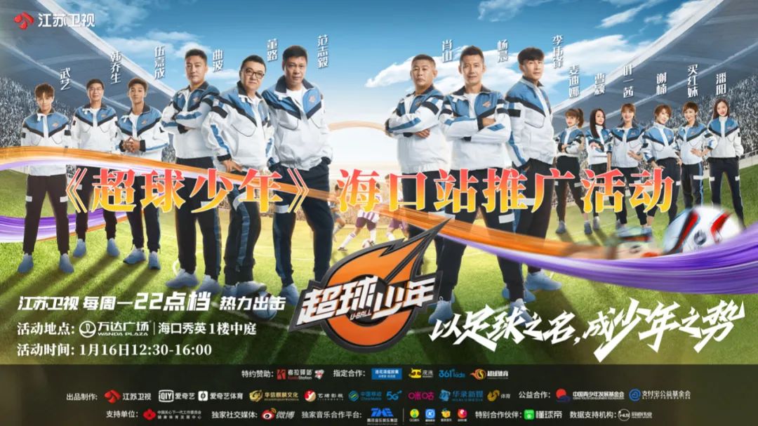 以足球之名，成少年之势！《超球少年》海口推广活动等你来