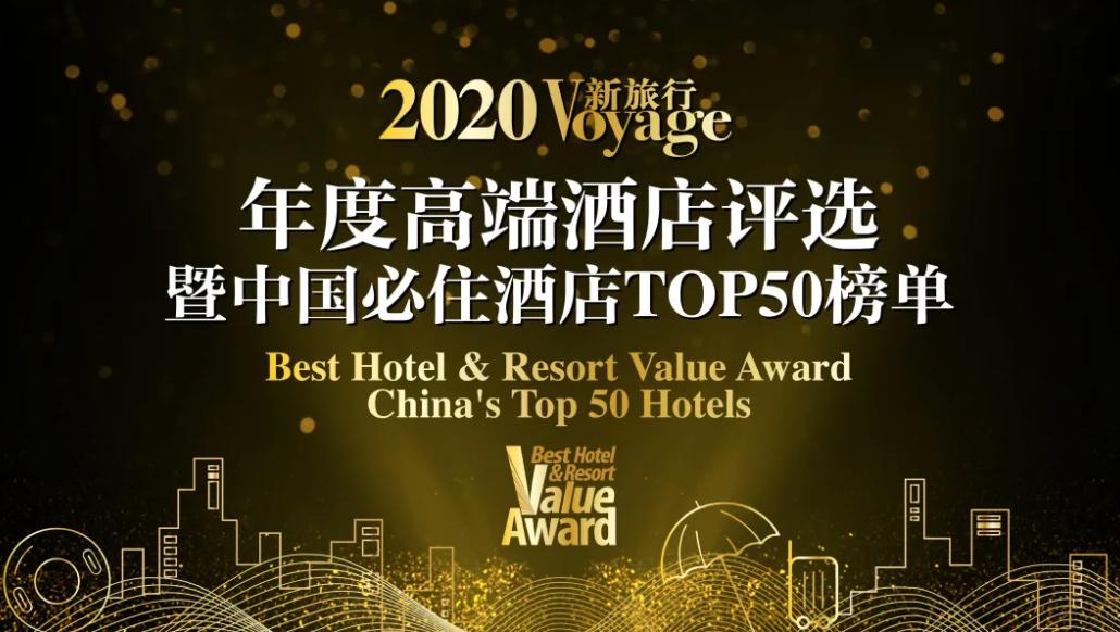 2020《Voyage新旅行》年度高端酒店评选暨中国“必住”酒店TOP50榜单揭晓|推广