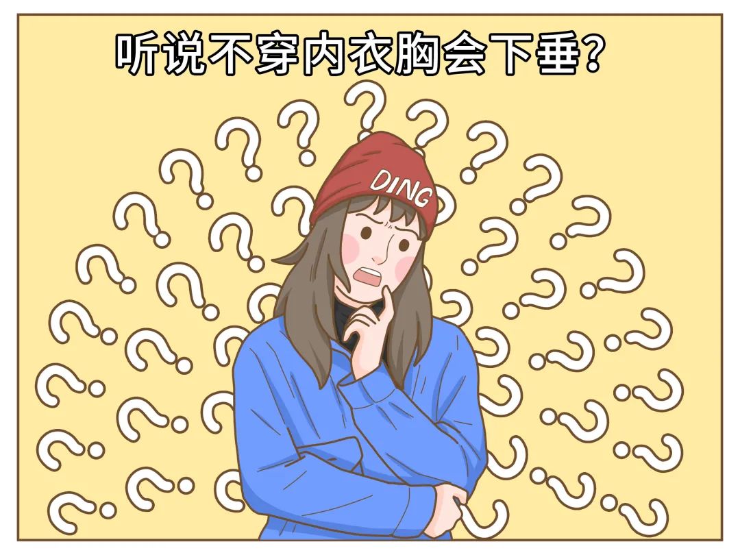 不穿内衣胸会下垂？乳腺专家终于说出了真相……