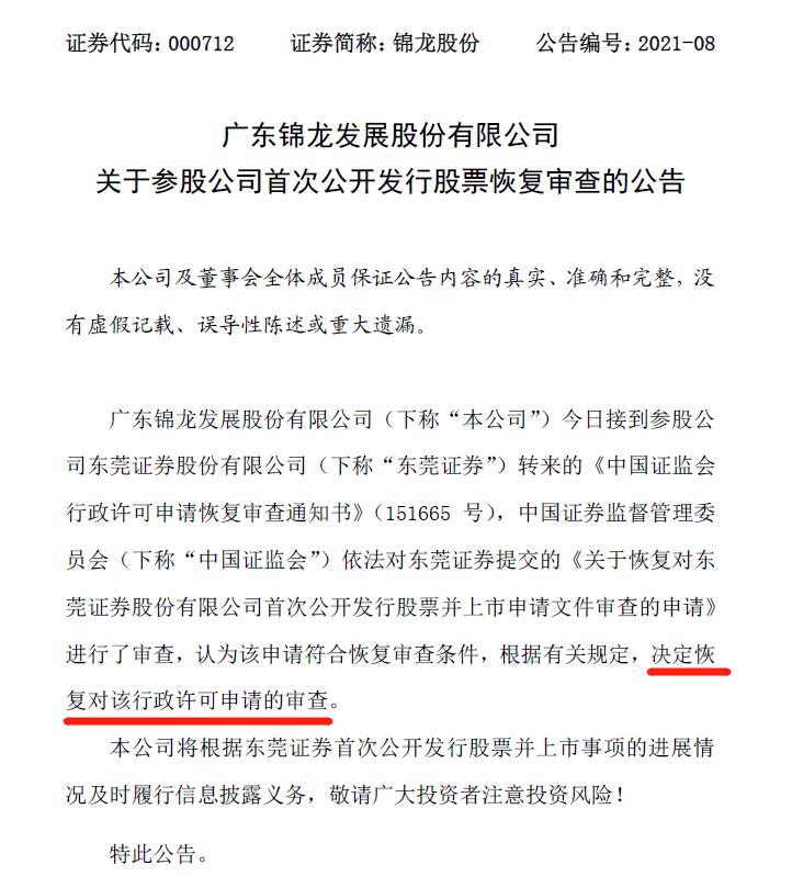 重要股东行贿国家公务人员遭判刑，东莞证券IPO申报一度中止，重返进程胜算多大？当前正预披露更新