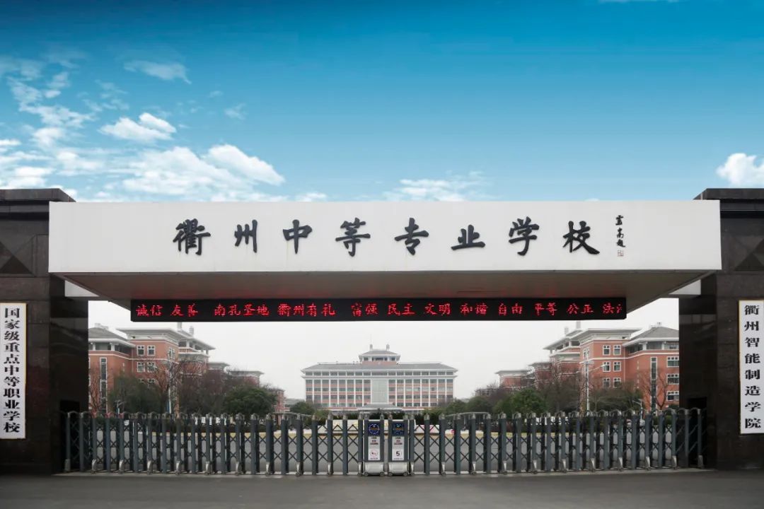衢州市中专学校图片,衢州公办中专学校排名榜