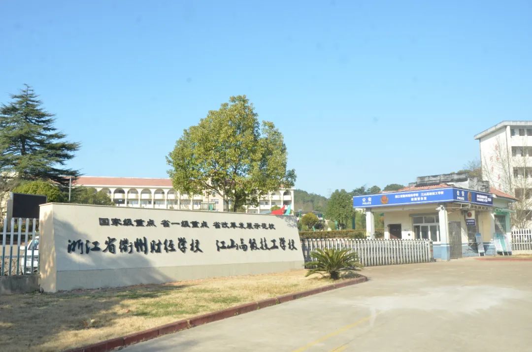 衢州市中专学校图片,衢州公办中专学校排名榜