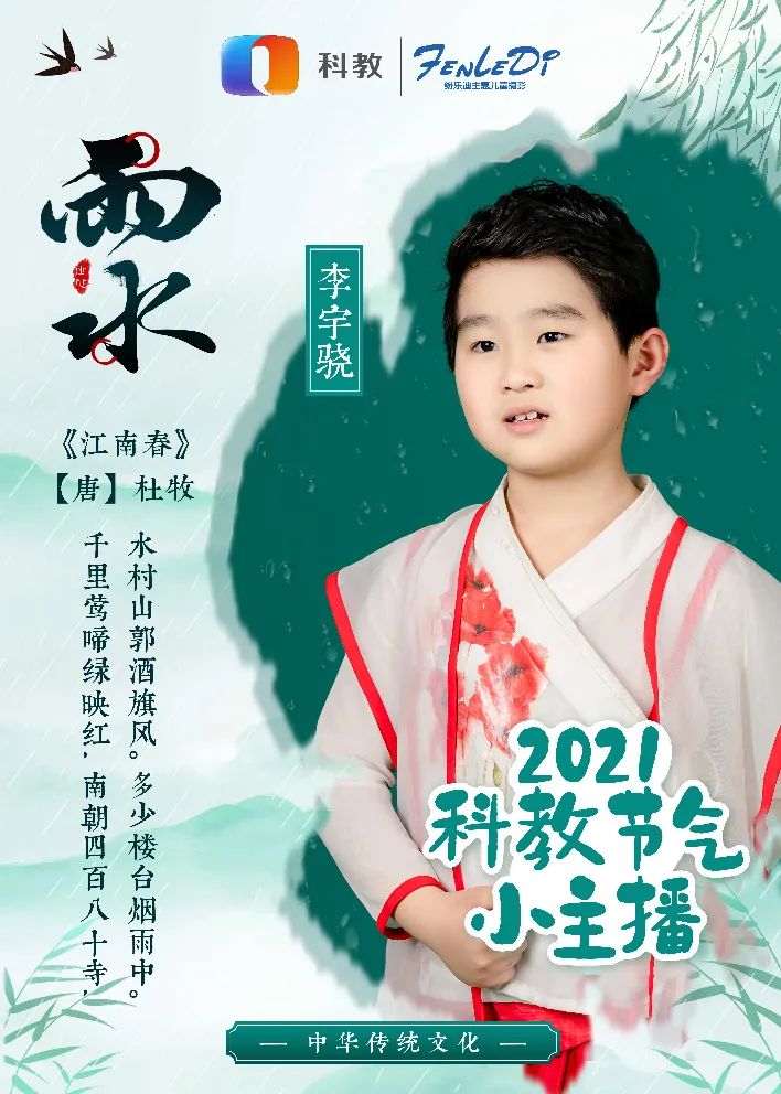今日雨水，2021科教节气小主播李宇骁送祝福