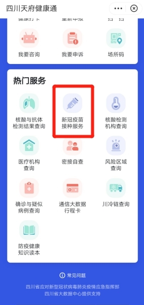 四川新冠疫苗预约小程序,2022年新冠疫苗在哪里预约四川