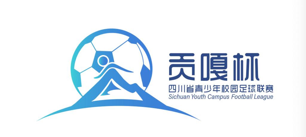 四川省第四届贡嘎杯足球抽签图,贡嘎杯足球小学组总决赛赛程表