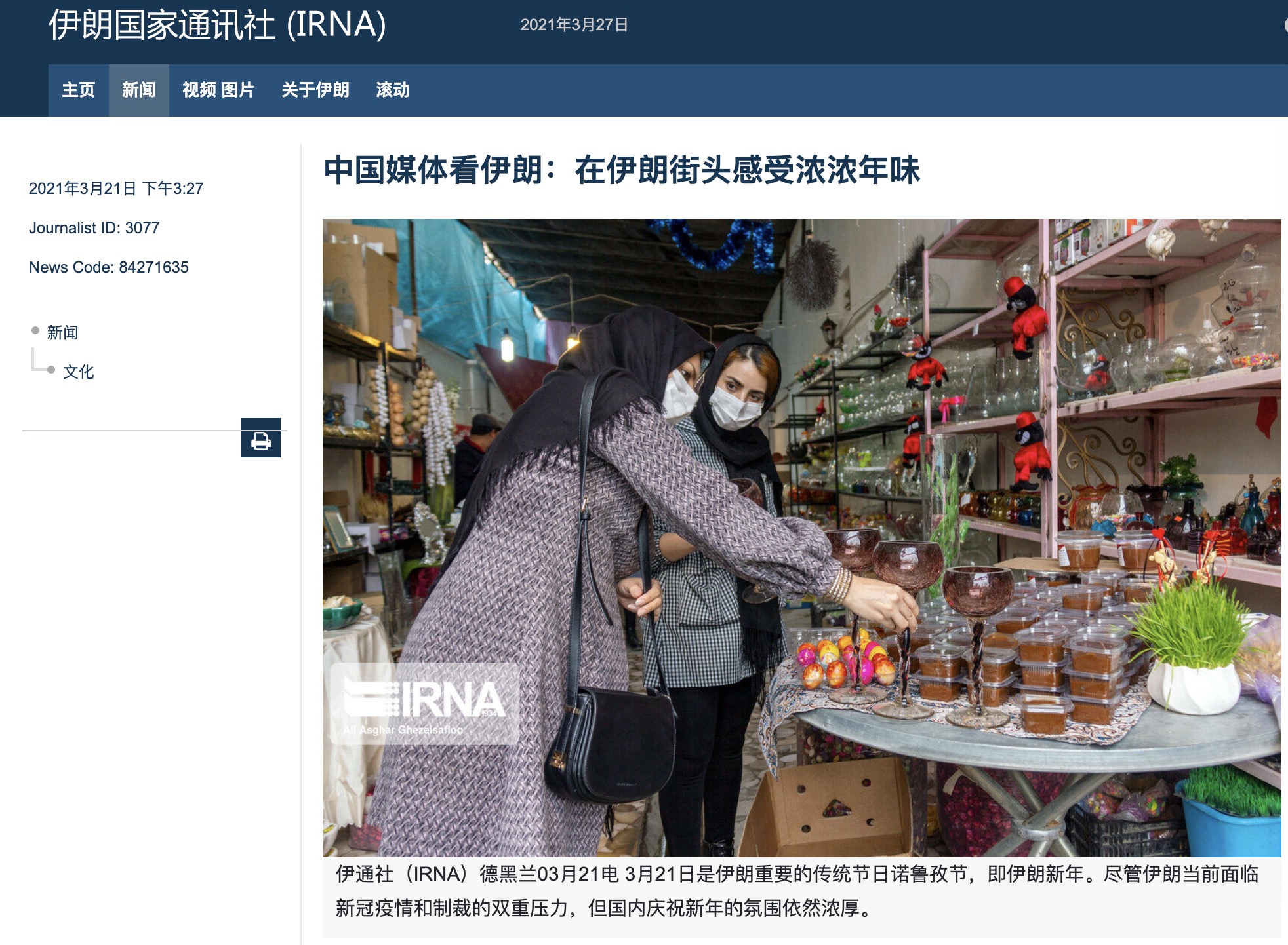 驻外手账|买金鱼、备“七鲜”，伊朗人这样过新年