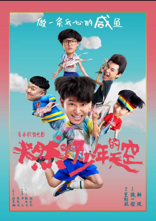 燃野少年的天空宣传彭昱畅采访,燃野少年的天空张宥浩演谁