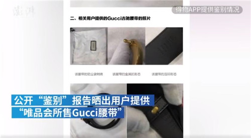 真假之争未息！唯品会坚称Gucci腰带正品，消费者：将起诉
