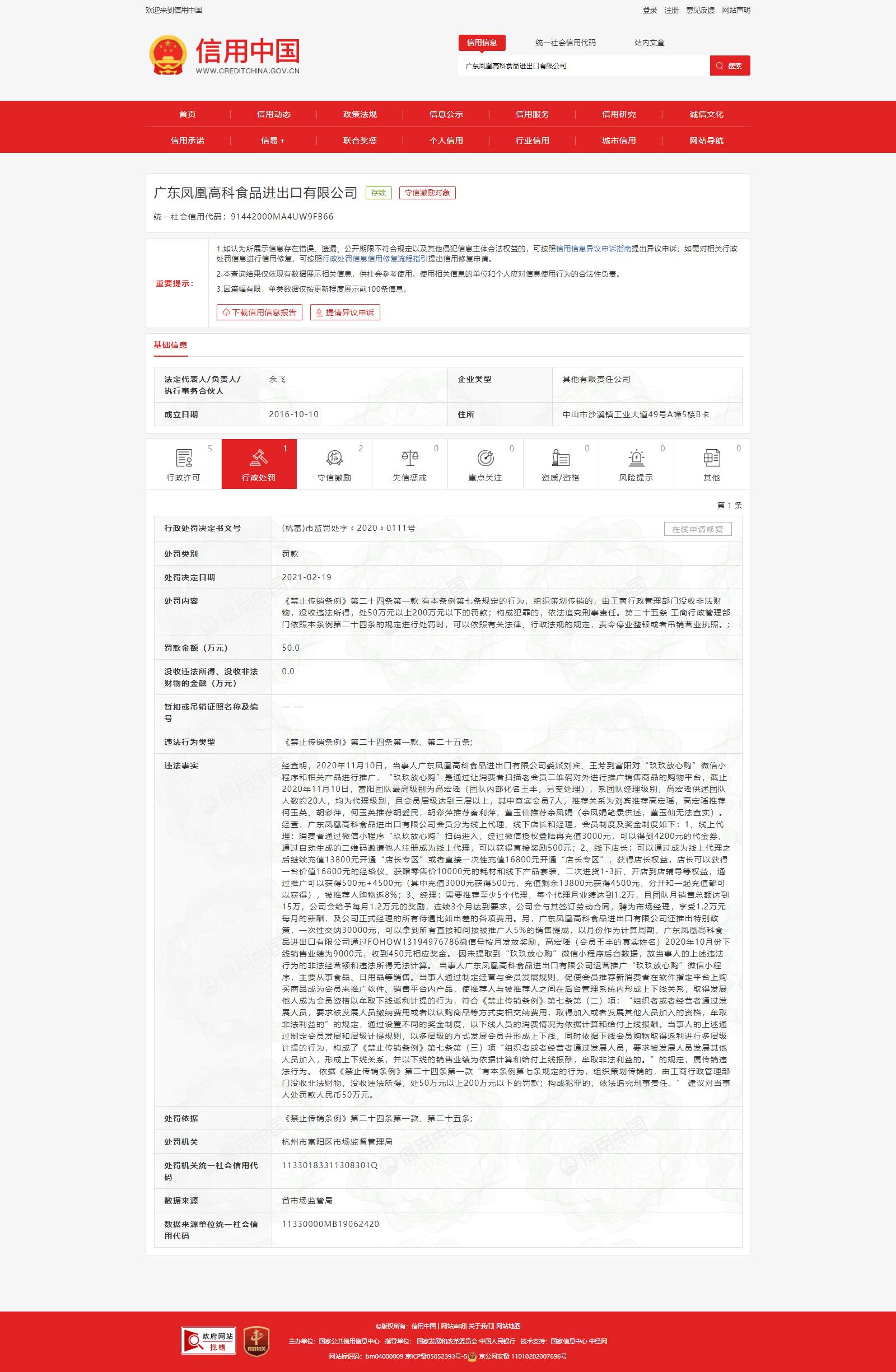 玖玖放心购运营商凤凰高科违法传销遭杭州富阳区处罚
