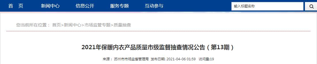 苏州市市场监督管理局抽检保暖内衣50批次合格32批次