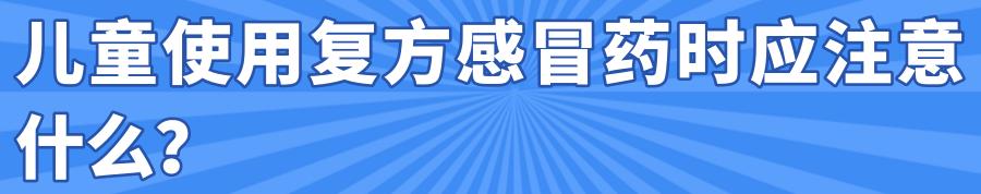 这14种常用复方感冒药被要求修改说明书，儿院专家提醒2岁以下婴幼儿慎用