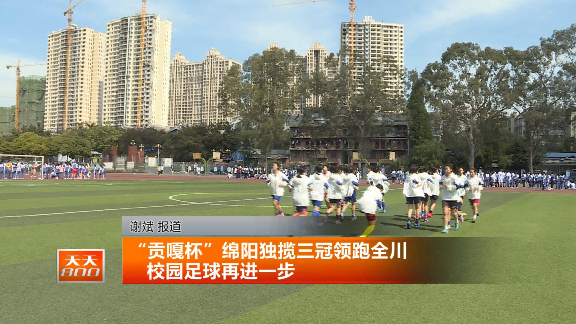 贡嘎杯足球小学组绵阳vs成都,贡嘎杯绵阳赛区