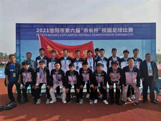 新县高级中学在信阳市第六届“市长杯”校园足球比赛中荣获季军