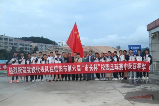 新县高级中学在信阳市第六届“市长杯”校园足球比赛中荣获季军