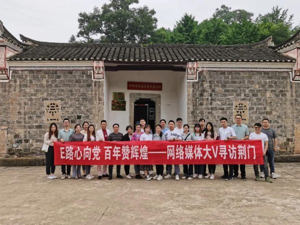 E路心向*党**百年赞辉煌——大V寻访荆门主题活动之走进京山