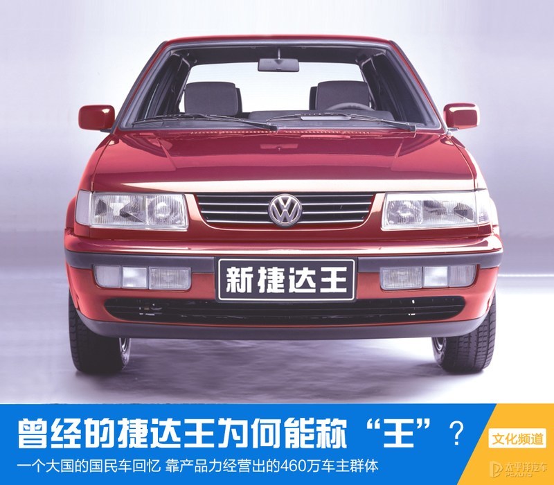 曾经的大众捷达,捷达王历代车型