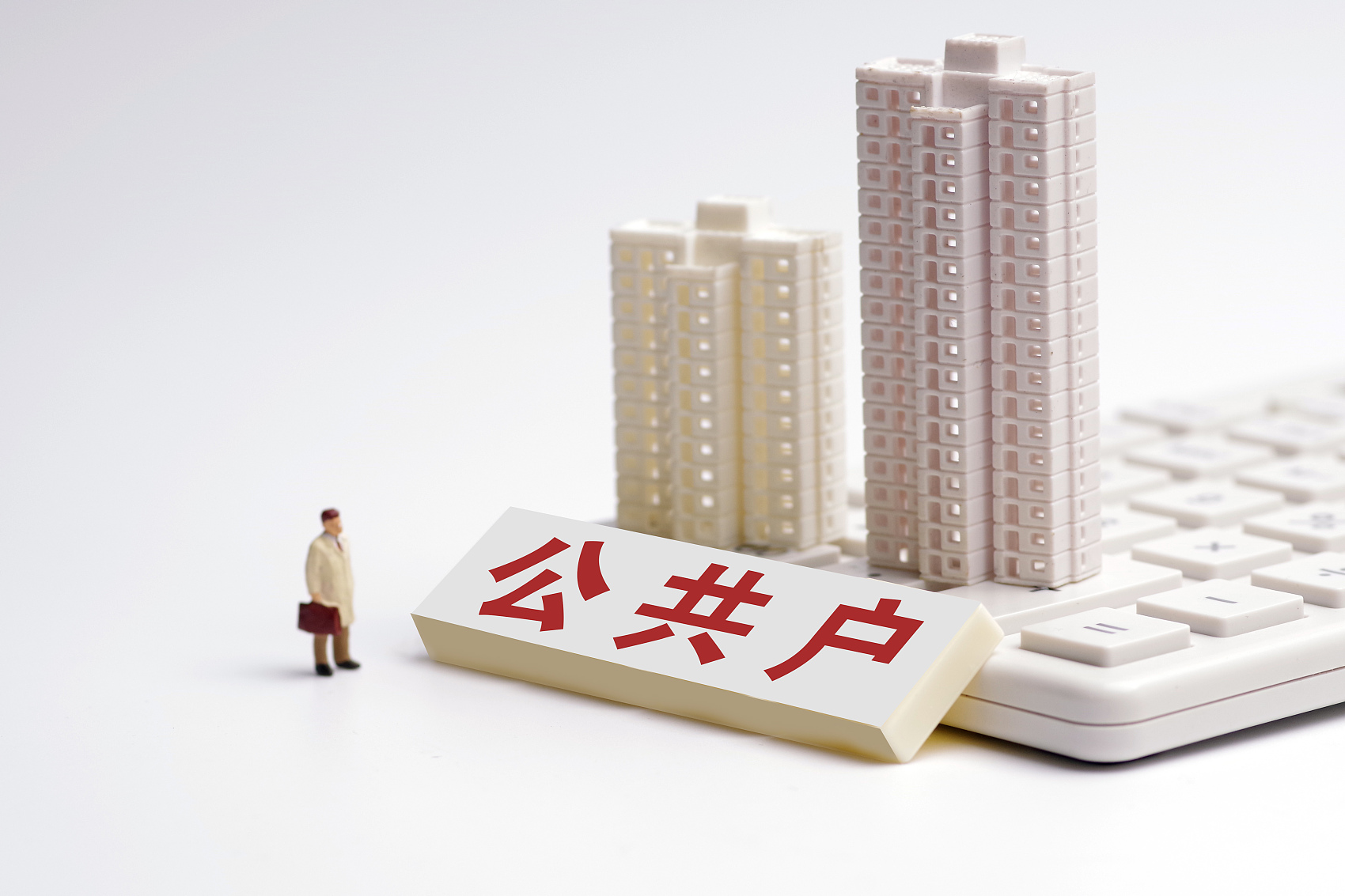 北京卖房子后迁入公共户条件,北京卖房公户落户