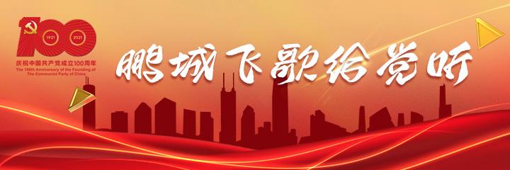 鹏城新时代,鹏城飞歌深圳