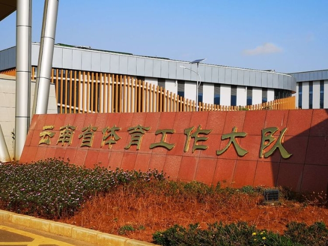 云南省运动员基地,云南运动员训练基地