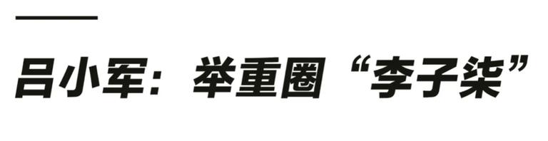 绝世美人吕小军,吕小军谈绝世美人