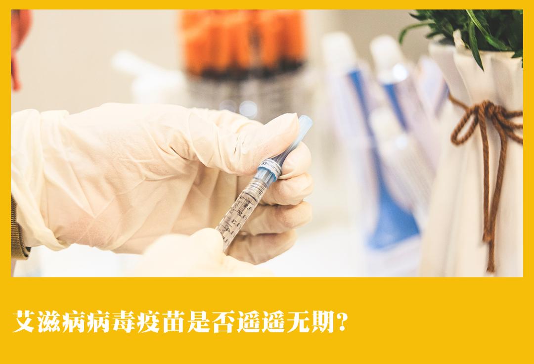 艾滋病病毒疫苗难以研发成功原因,艾滋病疫苗未来前景