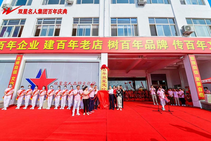 奋进百年路，讲好双星故事双星鞋服辉煌100周年庆典大会举办