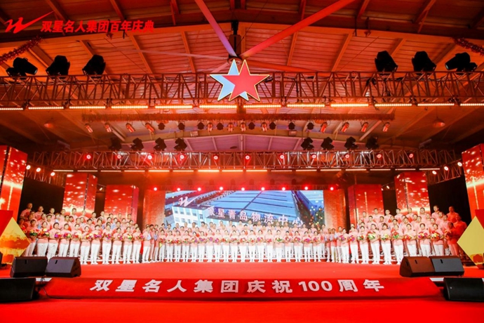奋进百年路，讲好双星故事双星鞋服辉煌100周年庆典大会举办