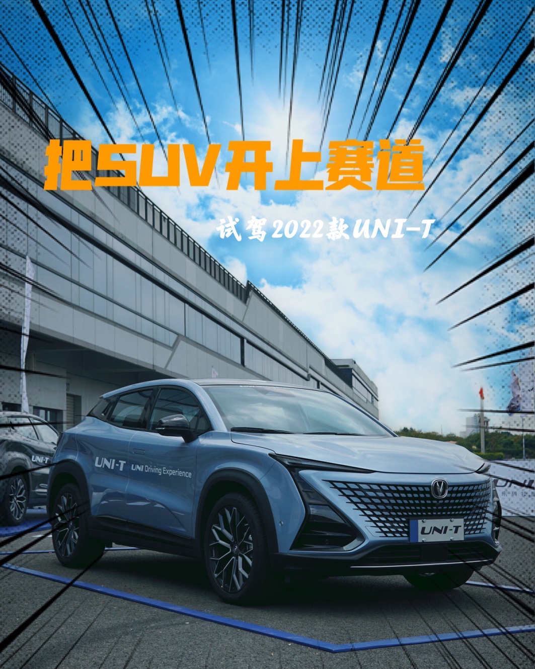 试驾2022款UNI-T把SUV开上赛道是种什么体验？