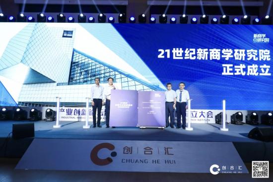 产业创新论坛暨21世纪新商学研究院成立大会在沪举办