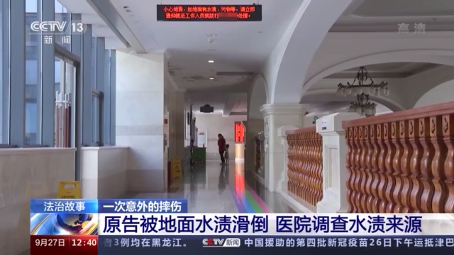 因为医院走廊地上的一摊水她从此落下十级伤残最终谁该为这场意外负责？