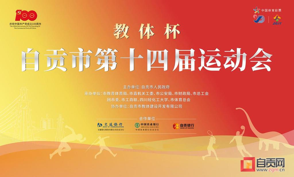 四川省第十四届运动会自贡游泳队,自贡市四年一次运动会