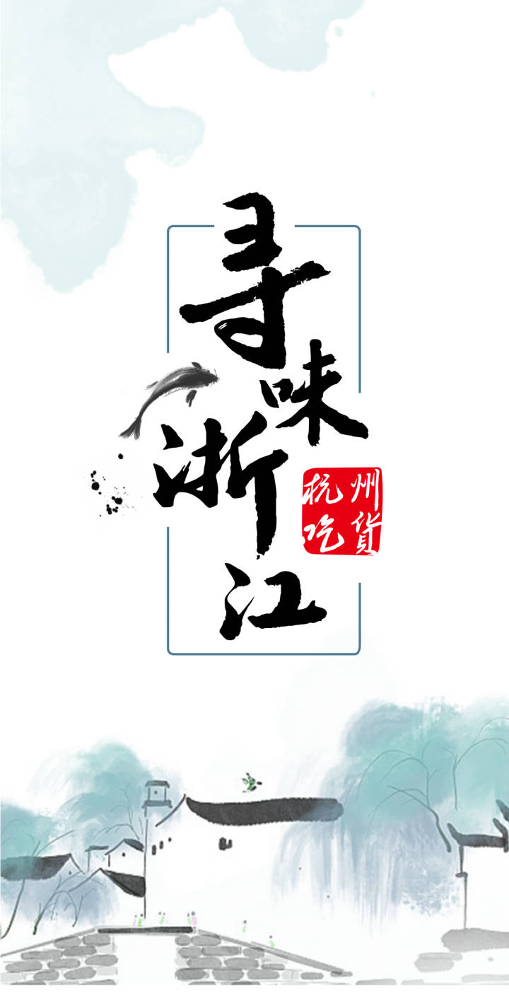 寻味浙江美食视频,寻味浙江纪录片