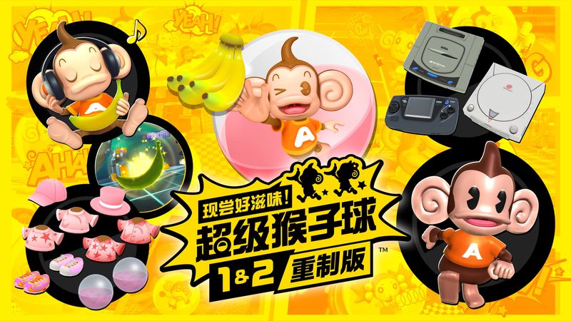 超级猴子球完整版,超级猴子球2