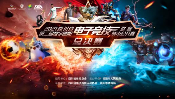 四川首届电子竞技锦标赛,德阳市电子竞技锦标赛