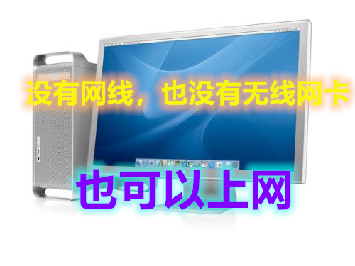 没有电脑怎么用网线,没有网线笔记本电脑如何上网