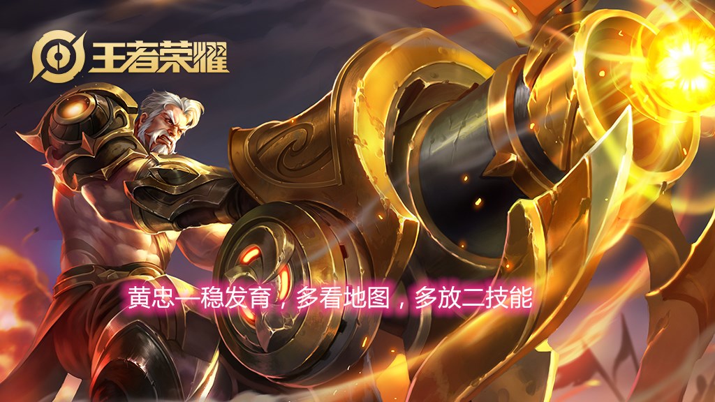 黄忠辅助出装,王者荣耀玩黄忠最高境界