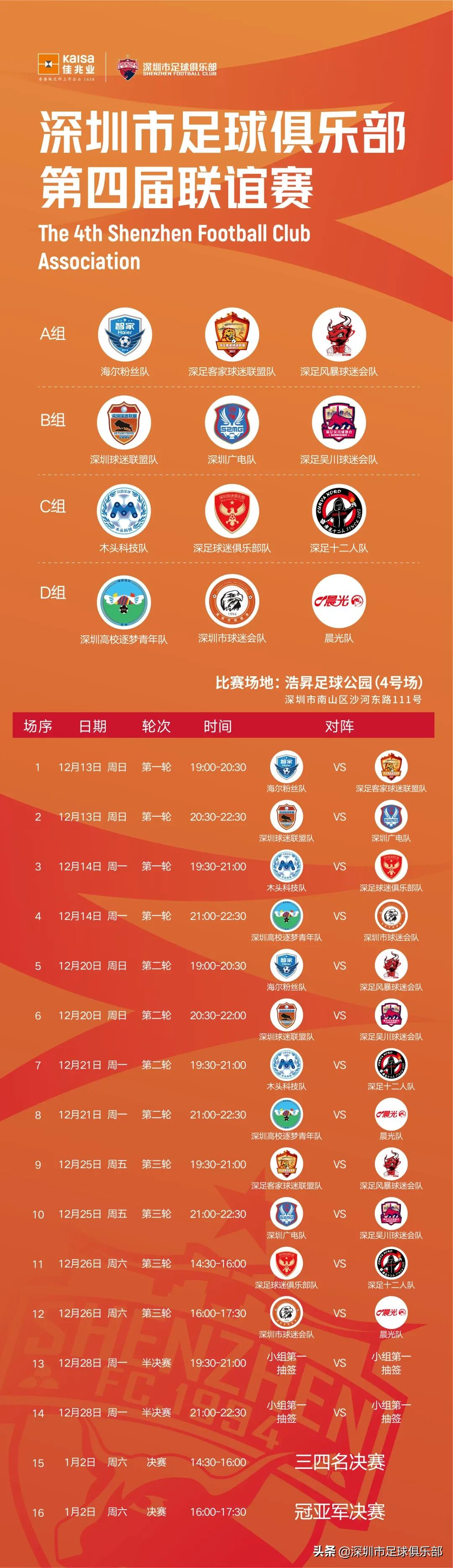一起来GOAL精彩！深足第四届联谊赛周日开踢