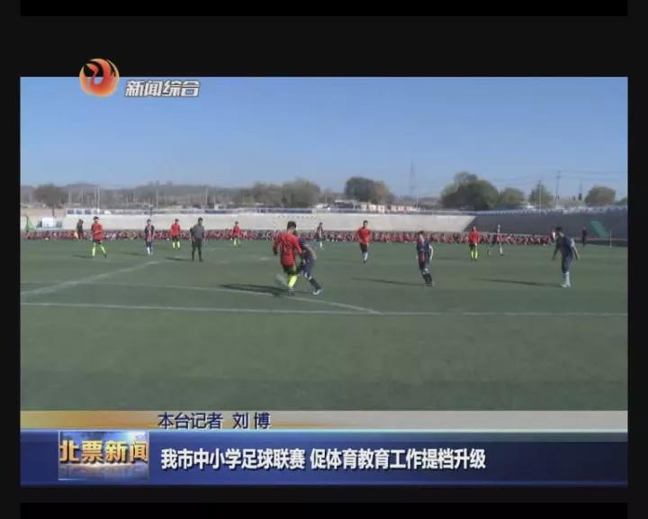 北票小学足球赛,北票市小学足球比赛