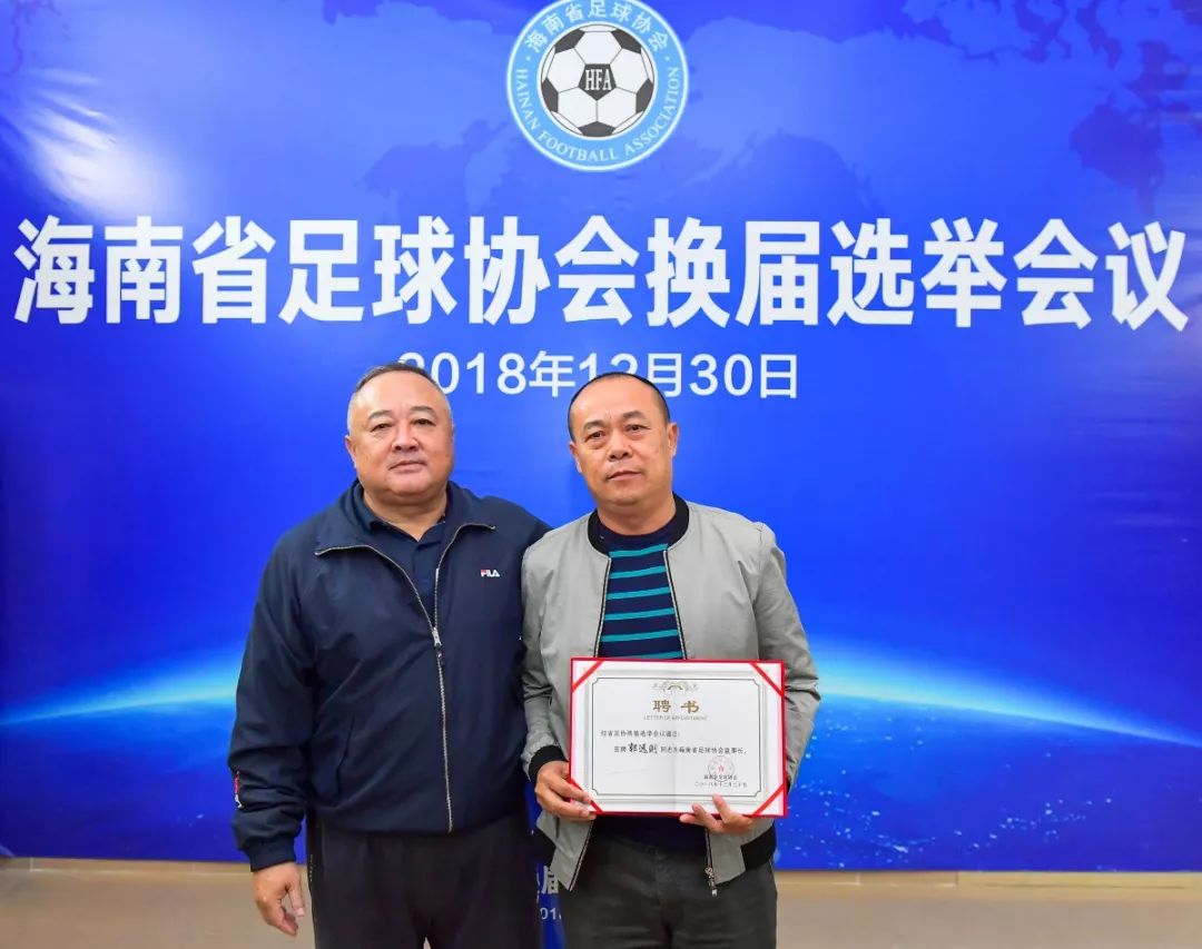 海南足协换届选举：韦海英、谷山当选副主席